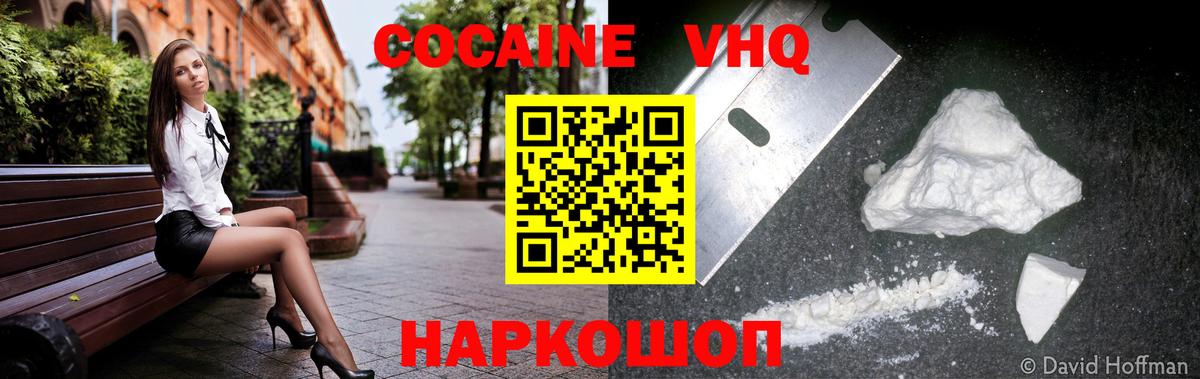 КОКАИН VHQ Белореченск